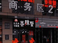 门面-凤凰路何眼镜香辣蟹(花果园店)