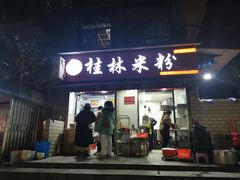 门面-覃肥叔桂林米粉(粮道街店)