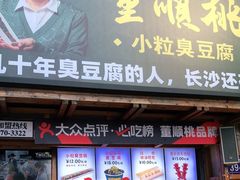 门面-董顺桃小粒臭豆腐(太平街一店)