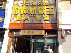 -清真·舒迩布炕锅王·高原美食文化(青海总店)
