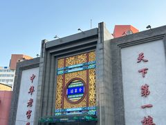 -北京全聚德(方庄店)