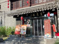 -留芳·文旅古月楼(老街店)