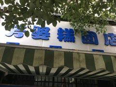 -芳婆糕团店(王府大街店)