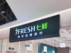 -7fresh七鲜(大族广场店)
