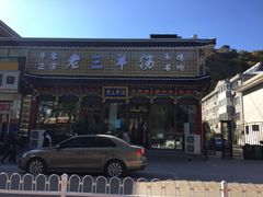 -老三羊汤【北兴隆街店】