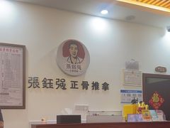-张钰强中医正骨推拿连锁(唐家人才公寓店)