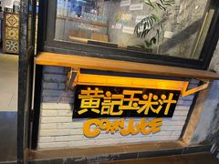 -黄记玉米汁(叠翠路店)