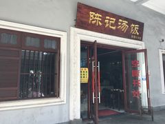 门面-陈记汤饭(水巷口店)