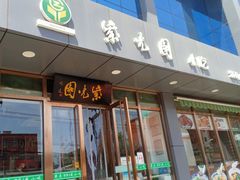 门面-紫光园清真北京小吃(正阳大街店)