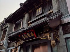 门面-马凯餐厅(地安门店)