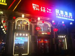 门面-鸭绿江民族饭店(总店)