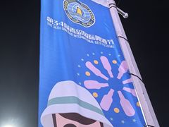 -第34届青岛国际啤酒节