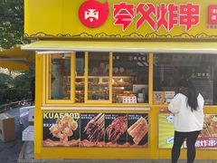 -夸父炸串(青浦奥特莱斯店)