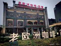 -老欧洲咖啡·西餐(后湖店)