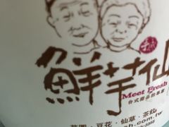 -鲜芋仙(苏州干将店)