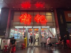 -谢记上海大排档(长寿路店)