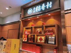 门面-三禾北京稻香村(北京市百货大楼店)