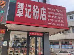 -覃记螺蛳粉·桂林米粉(鼓楼南街店)