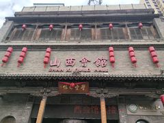 -山西会馆·晋菜·晋商宴·学堂记忆(许坦西街店)