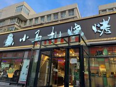 -橦橦小马扎烧烤 (传媒大学店)