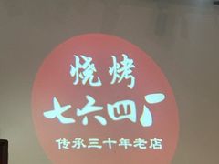 -764厂烧烤总店