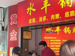 -水丰锅贴(延吉东路店)