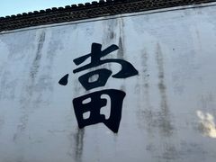 -绍兴书圣故里景区