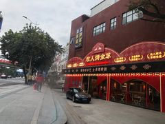 门面-牧人烤全羊(江海大道店)