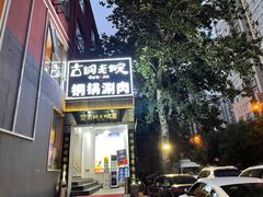 门面-古铜老院铜锅涮肉·清真(双井店)