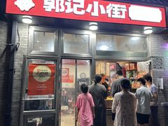 -郭记小街麻辣烫(南小街总店)