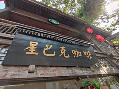 -星巴克(福州三坊七巷店)