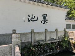 -墨池公园