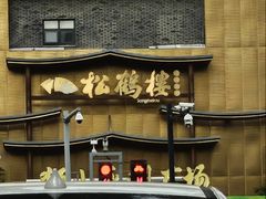-松鹤楼(狮山永利广场店)