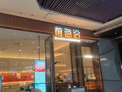 -前海沿·海鲜水饺青岛菜(乐客城店)