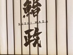 -鮨政· Omakase(港汇恒隆广场店)
