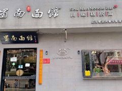 门面-蜀南面馆(莘沥路)
