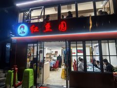-红豆园(文林街店)