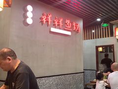 -鱻鱼捞.祥祥鱼锅(高淳一店)