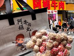 -阿娟牛肉丸·手打牛肉丸·现做现卖