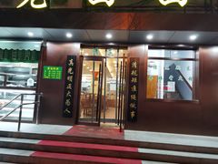 门面-老回回饺子馆(海洋馆店)