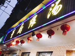 门面-董厨煨汤馆(车站路店)