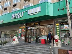 -黑窑厂糖油饼烤鸭·清真菜(旗舰店)