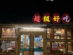 门面-食家鸽园