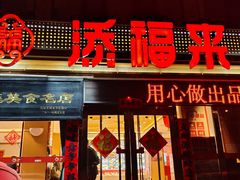 -添福来墨鱼饺子 · 海鲜东北菜(大连星海·黄浦路店)