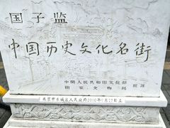 -北京国子监胡同