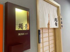 -鮨青(恒基名人购物中心店)