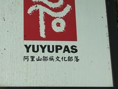 -优游吧斯邹族文化部落