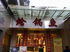 门面-万和源炝锅城·活鱼现炝(文艺北路店)