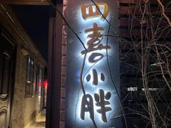 门面-四喜小胖·北京涮肉(五道营店)
