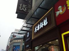 -其乐锅魁(春熙路店)
